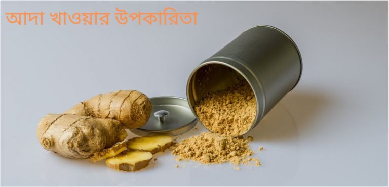 আদা খাওয়ার উপকারিতা