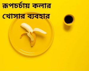 রূপচর্চায়-কলার-খোসার-ব্যবহার