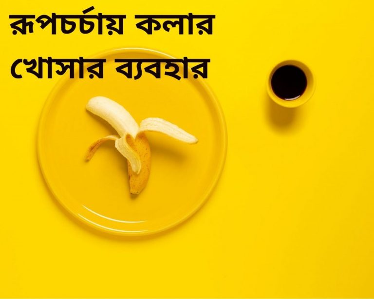 রূপচর্চায়-কলার-খোসার-ব্যবহার