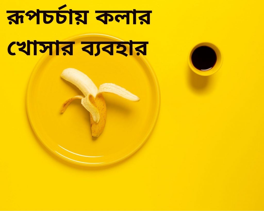 রূপচর্চায়-কলার-খোসার-ব্যবহার