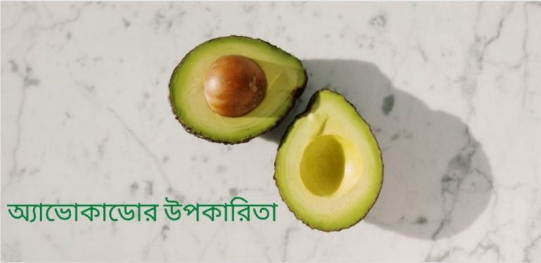 অ্যাভোকাডোর-উপকারিতা