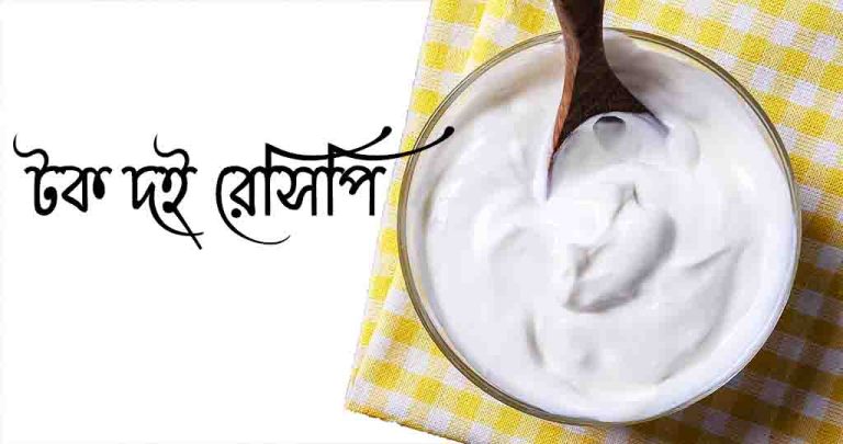 টক দই রেসিপি