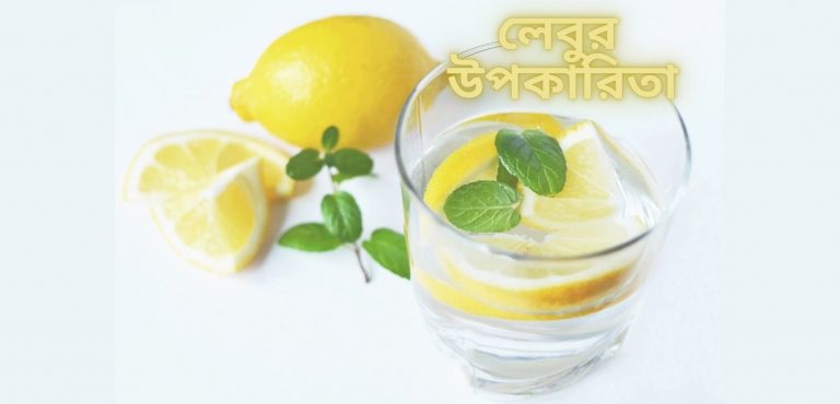 লেবুর উপকারিতা