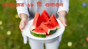 তরমুজের ১৮ টি গুনাগুন
