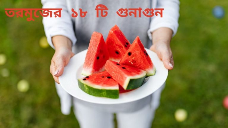 তরমুজের ১৮ টি গুনাগুন