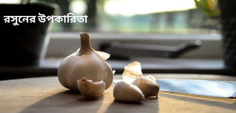 রসুনের উপকারিতা