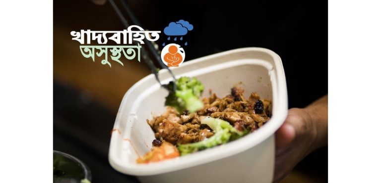 খাদ্যবাহিত অসুস্থতা
