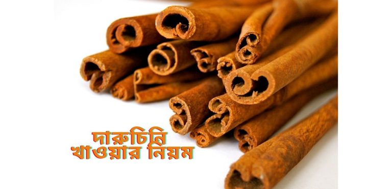 দারুচিনি খাওয়ার নিয়ম