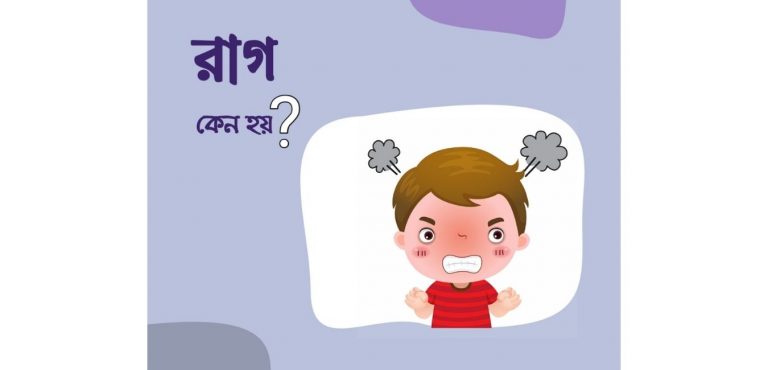 রাগ কেন হয়