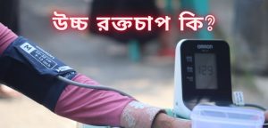 উচ্চ রক্তচাপ কি