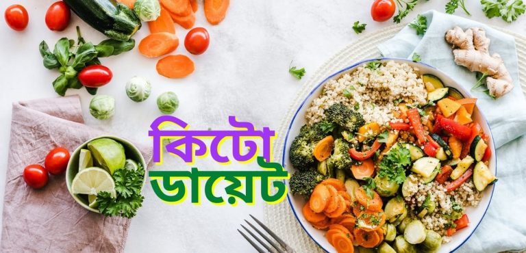 কিটো ডায়েট