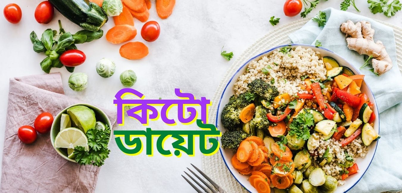 কিটো ডায়েট