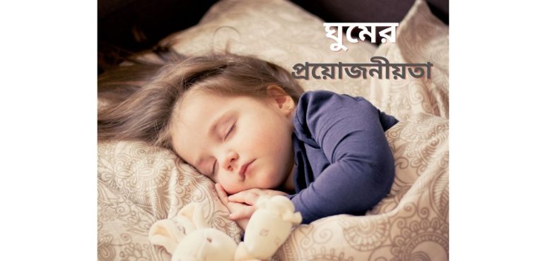 ঘুমের উপকারিতা