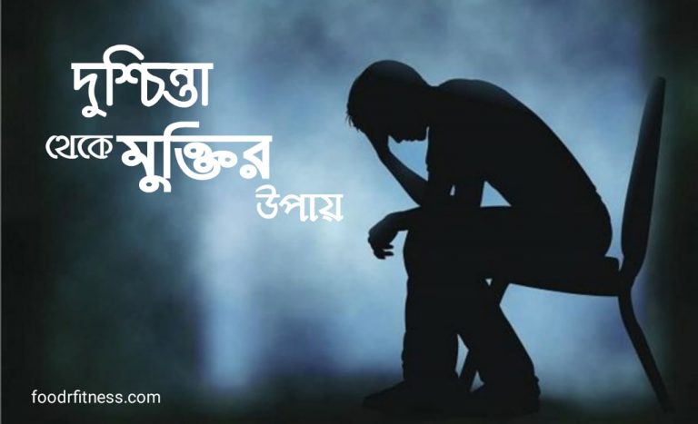 দুশ্চিন্তা থেকে মুক্তির উপায়