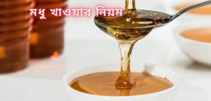 মধু খাওয়ার নিয়ম
