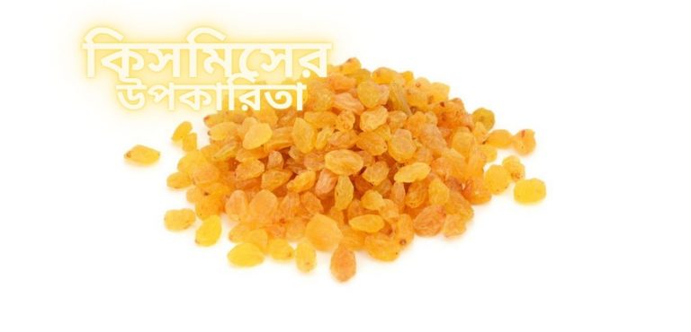 কিসমিসের উপকারিতা