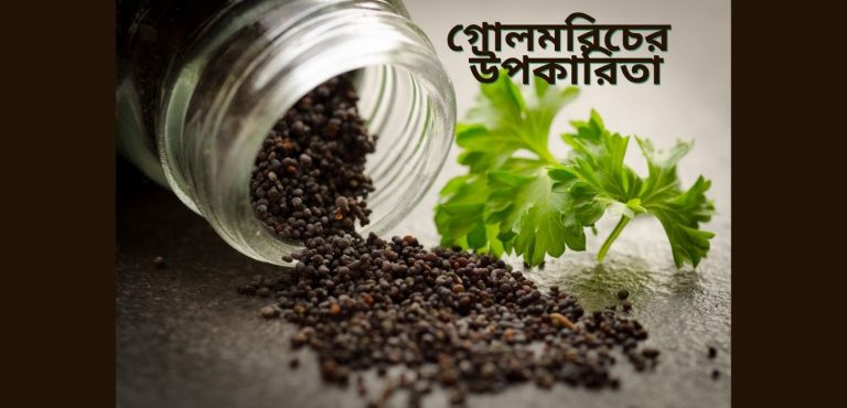 গোলমরিচের উপকারিতা