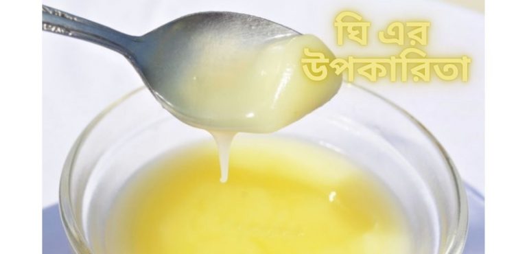 ঘি এর উপকারিতা