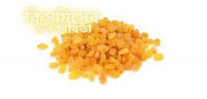 কিসমিসের উপকারিতা