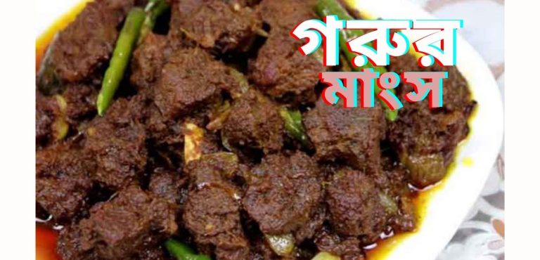 গরুর মাংস