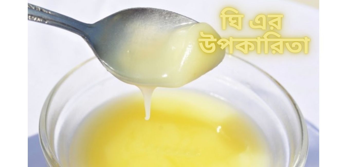 ঘি এর উপকারিতা