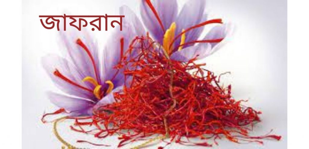 জাফরান