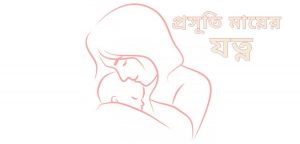 প্রসূতি মায়ের যত্ন