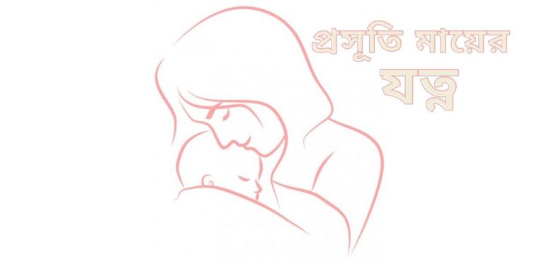 প্রসূতি মায়ের যত্ন