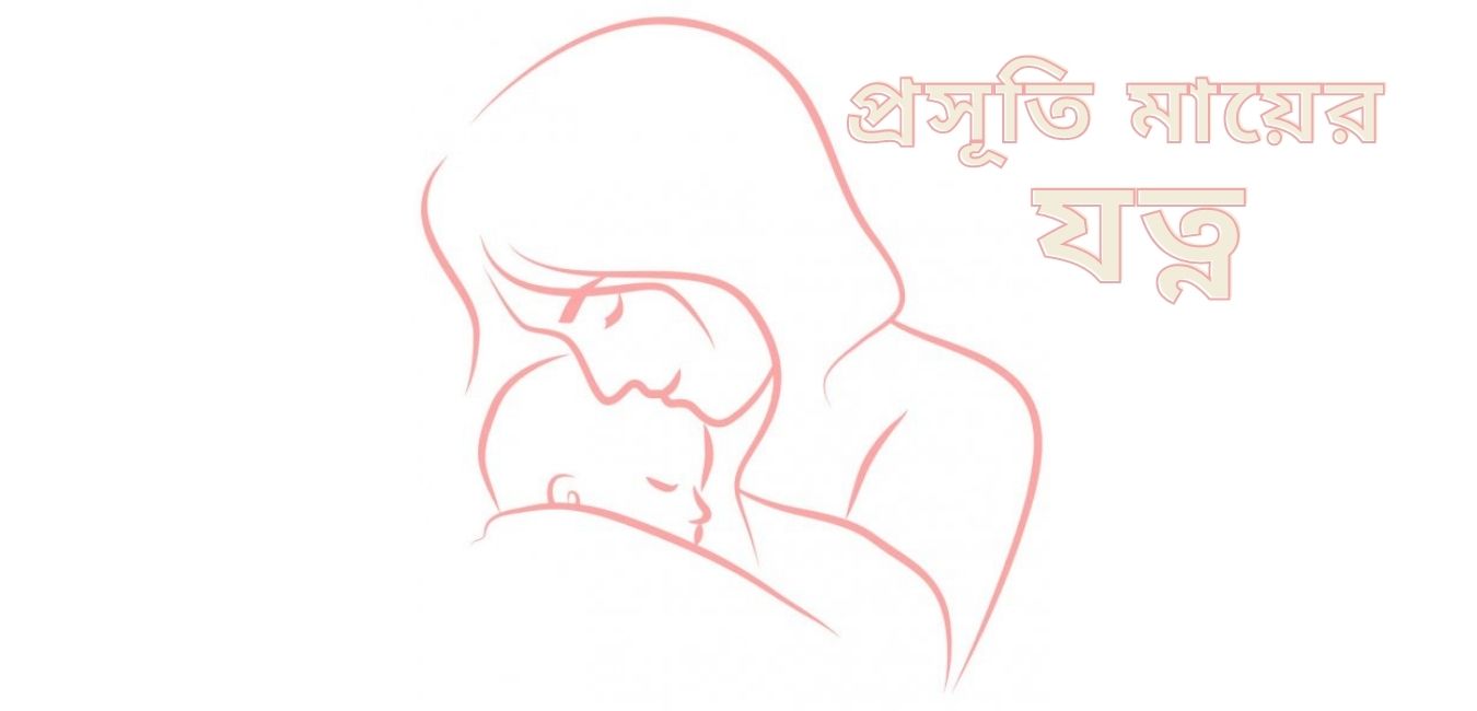 প্রসূতি মায়ের যত্ন