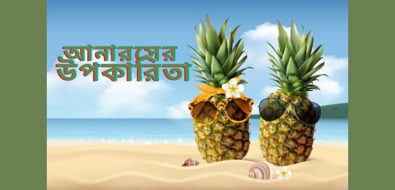 আনারসের উপকারিতা