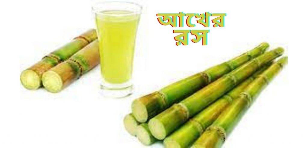 আখের রসের উপকারিতা