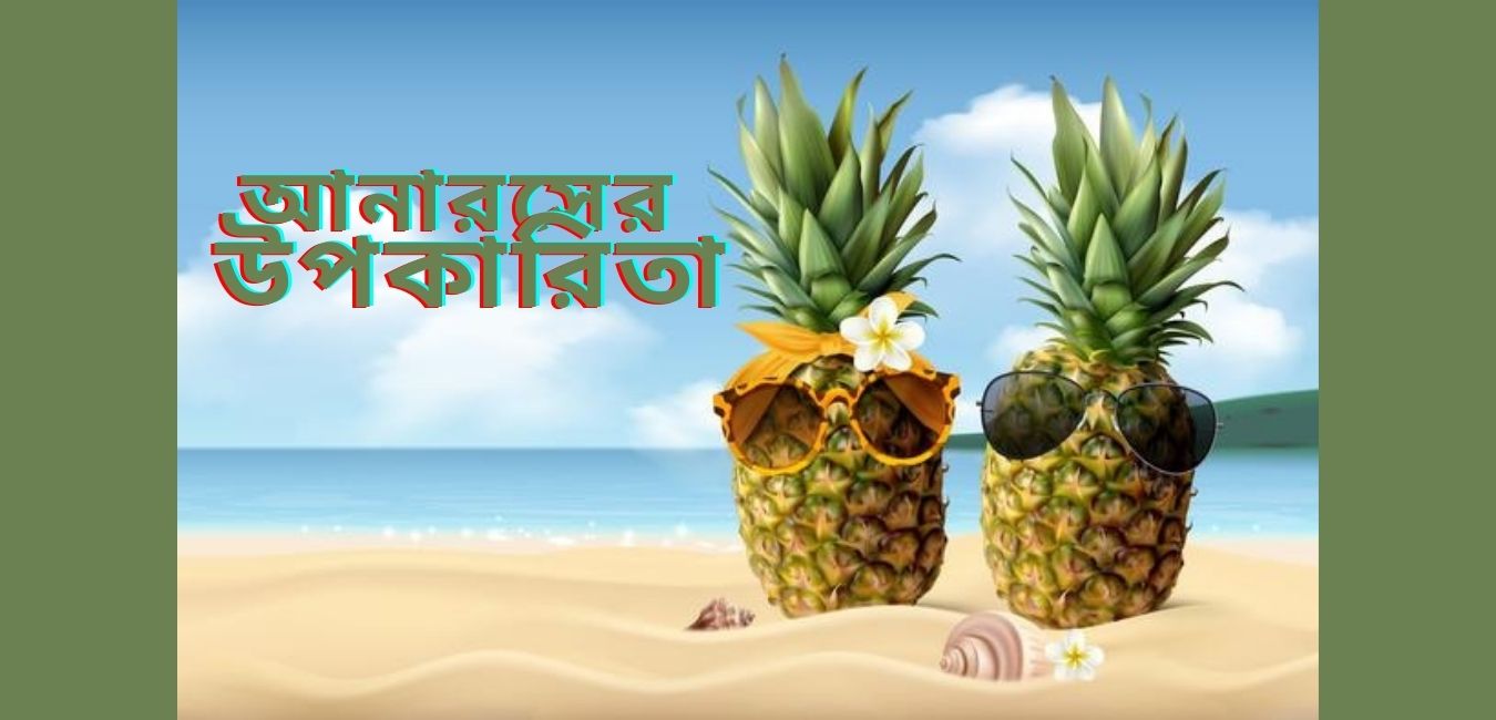 আনারসের উপকারিতা