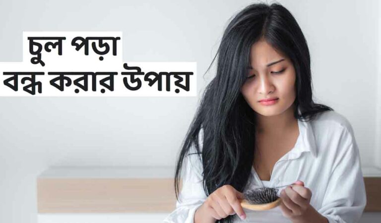 চুল পড়া বন্ধ করার উপায়
