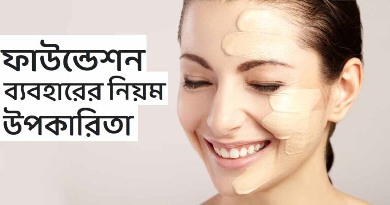 ফাউন্ডেশন ব্যবহারের নিয়ম