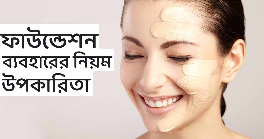 ফাউন্ডেশন ব্যবহারের নিয়ম