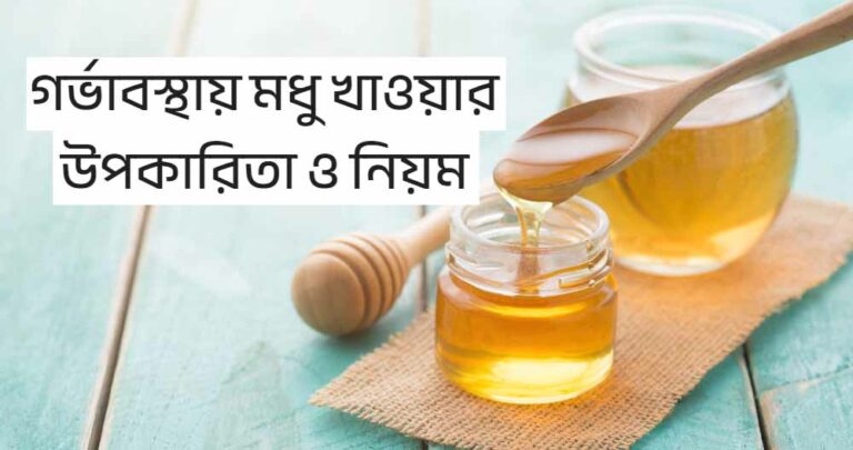 গর্ভাবস্থায় মধু খাওয়ার উপকারিতা