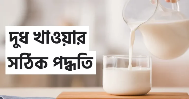 দুধ খাওয়ার সঠিক পদ্ধতি