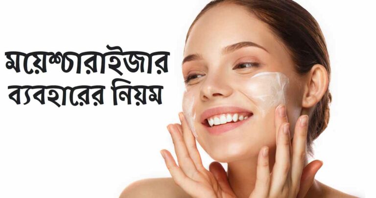 ময়েশ্চারাইজার ব্যবহারের নিয়ম