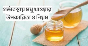 গর্ভাবস্থায় মধু খাওয়ার উপকারিতা