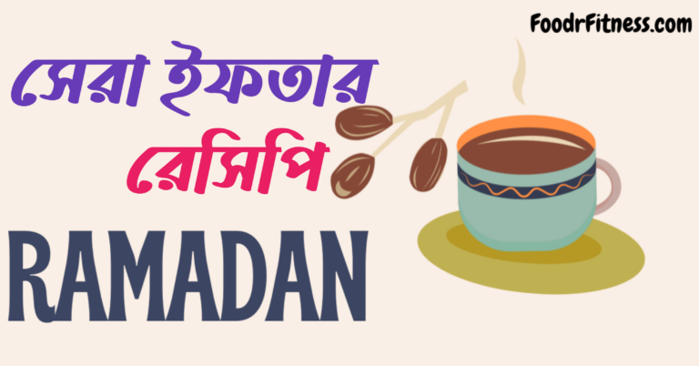 সেরা ইফতার রেসিপি সমূহ