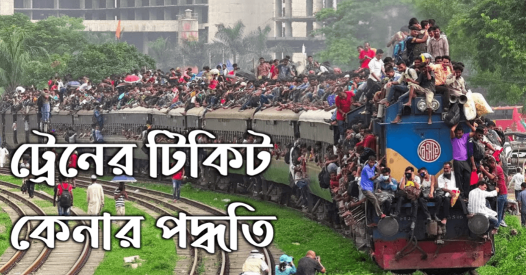 ট্রেনের টিকেট ক্রয়