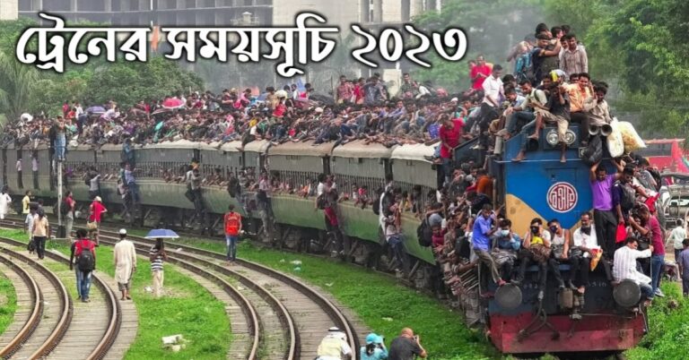 ট্রেনের সময়সূচি 2023