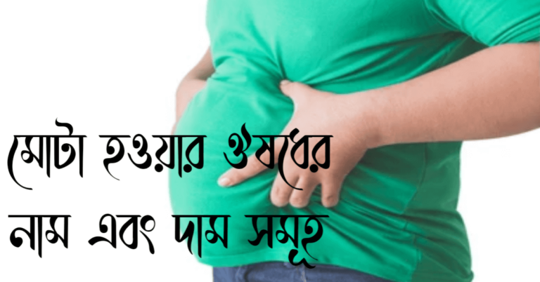 মোটা হওয়ার ঔষধের নাম