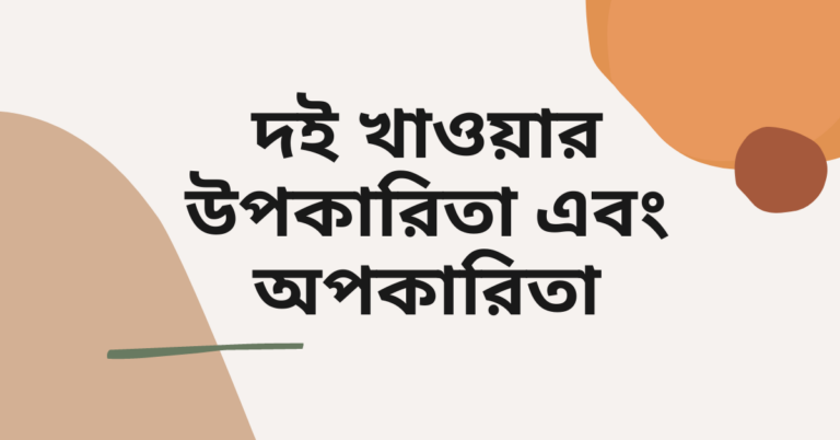 দই খাওয়ার উপকারিতা এবং অপকারিতা