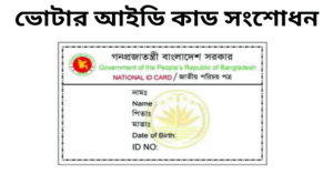 ভোটার আইডি কার্ড সংশোধন