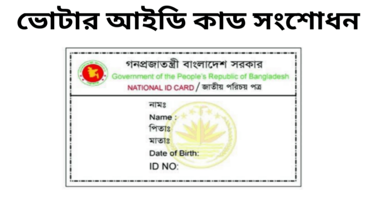 ভোটার আইডি কার্ড সংশোধন