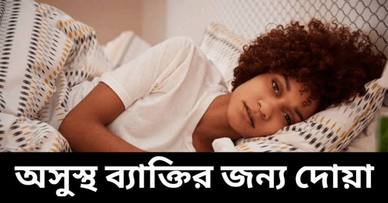 অসুস্থ ব্যক্তির জন্য দোয়া