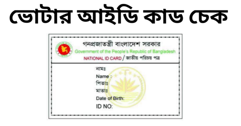 ভোটার আইডি কার্ড চেক