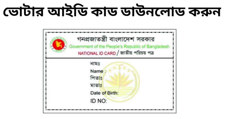 ভোটার আইডি কার্ড ডাউনলোড