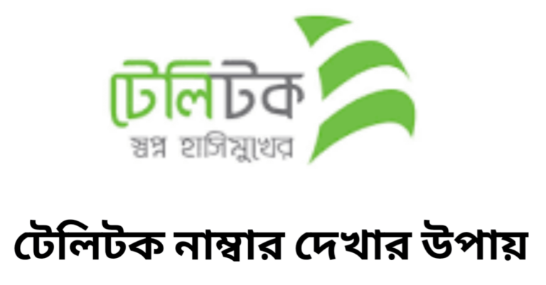 টেলিটক নাম্বার দেখার উপায়